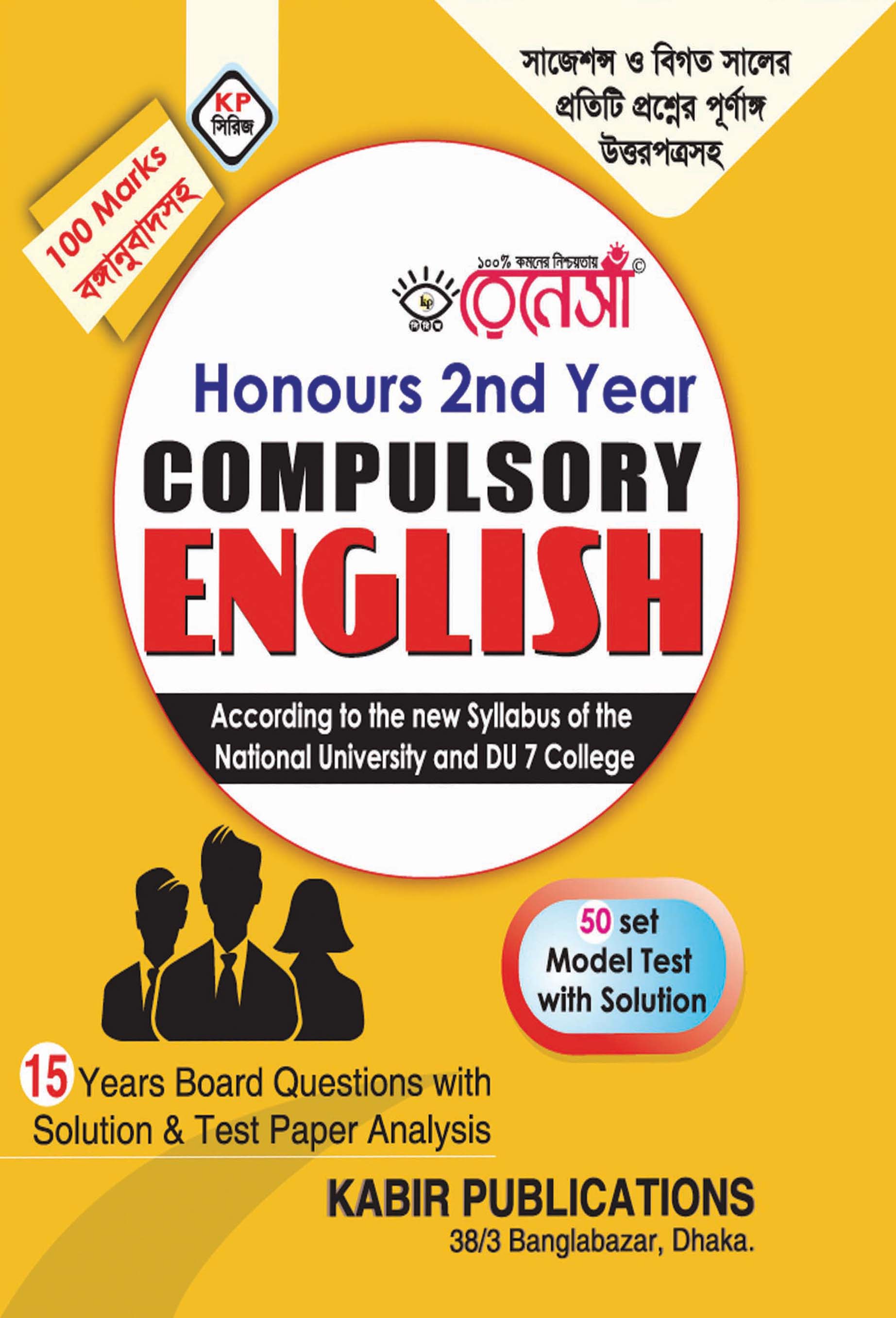 রেনেসাঁ Compulsory English : Honours Second Year (সাজেশন্স ও বিগত সালের প্রতিটি প্রশ্নের পূর্ণাঙ্গ উত্তরপত্রসহ) ঢাকা বিশ্ববিদ্যালয় অধিভুক্ত ৭ কলেজের জন্য