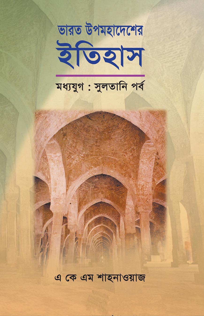 ভারত উপমহাদেশের ইতিহাস (মধ্য যুগ : সুলতানি পর্ব)