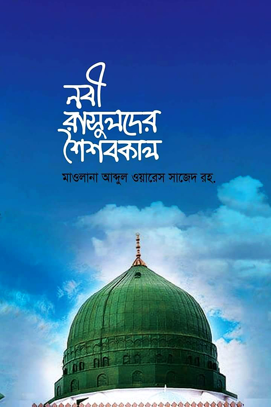 নবী রাসুলদের শৈশবকাল