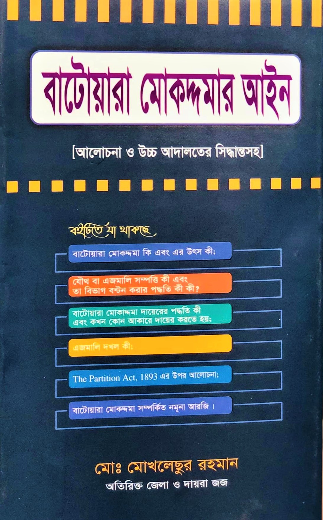 বাটোয়ারা মোকদ্দমার আইন