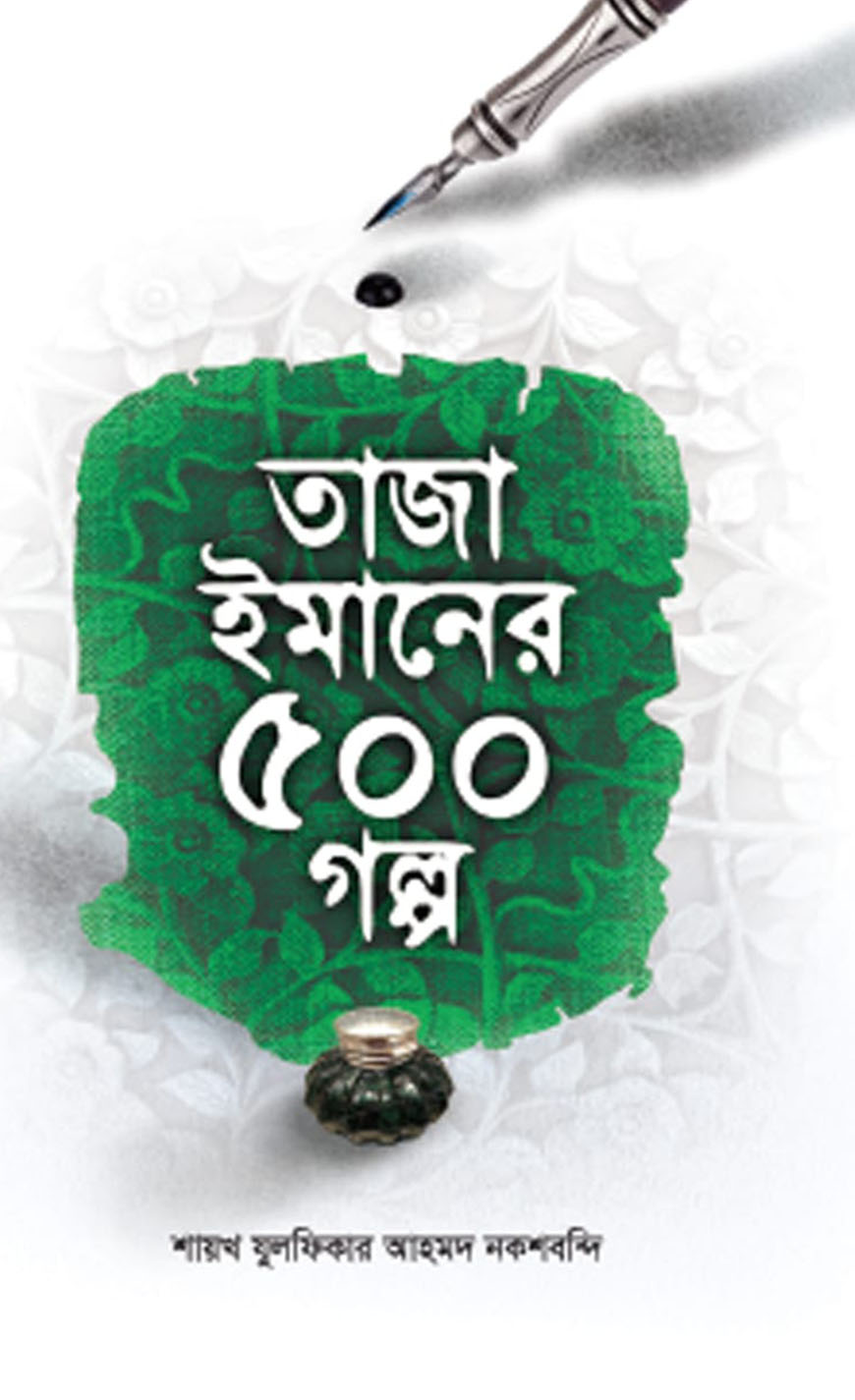 তাজা ইমানের ৫০০ গল্প