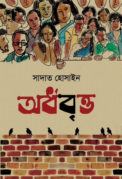 অর্ধবৃত্ত (হার্ডকভার)