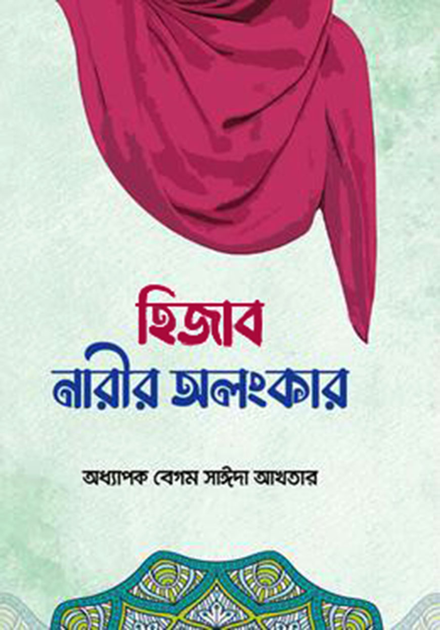 হিজাব নারীর অলংকার