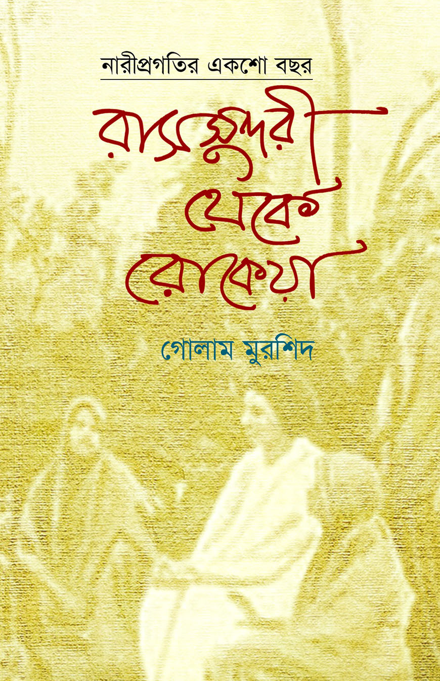 রাসসুন্দরী থেকে রোকেয়া (নারীপ্রগতির একশো বছর)