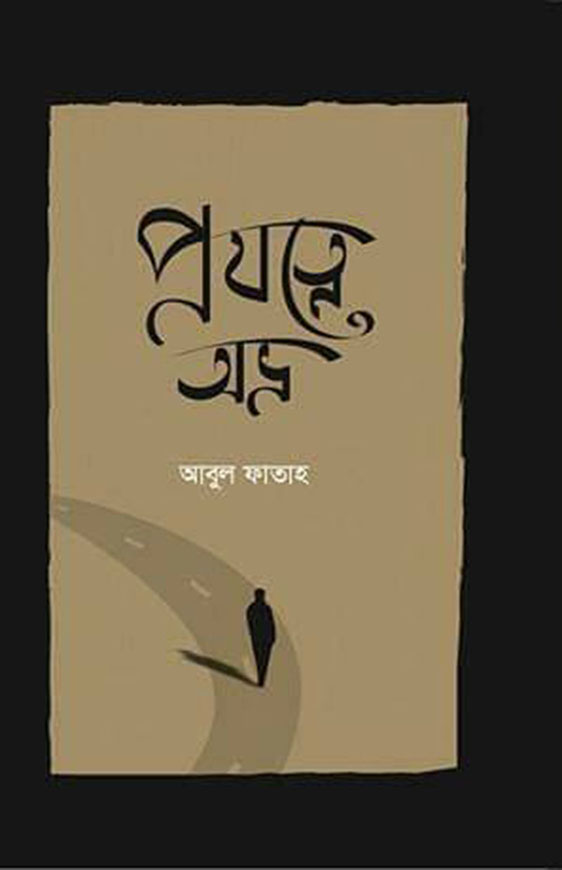 প্রযত্নে অভ্র