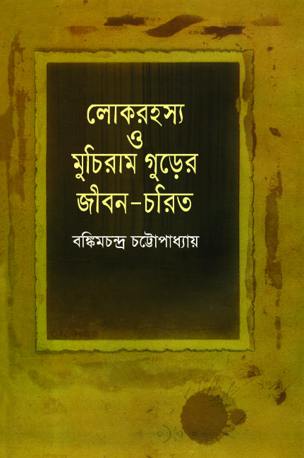 লোকরহস্য ও মুচিরাম গুড়ের জীবন-চরিত