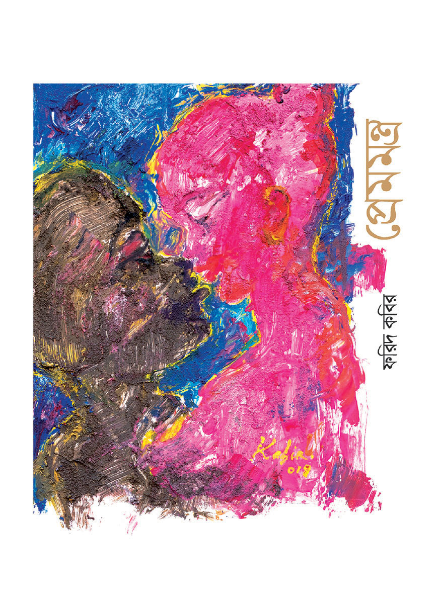 প্রেমমন্ত্র