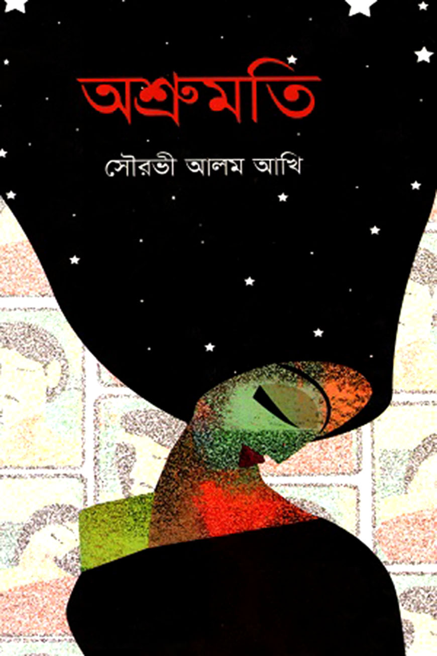অশ্রুমতি