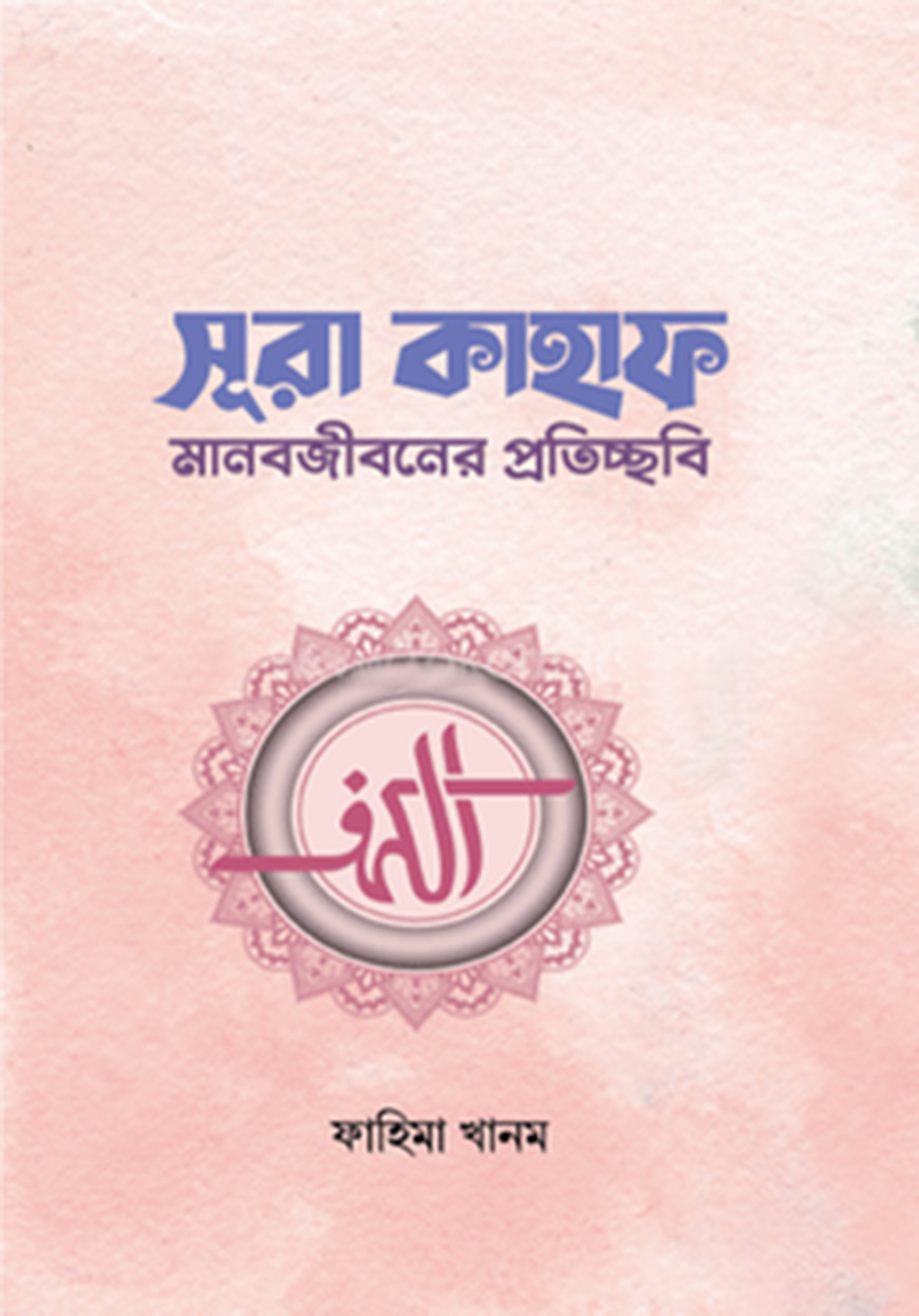 সূরা কাহাফ