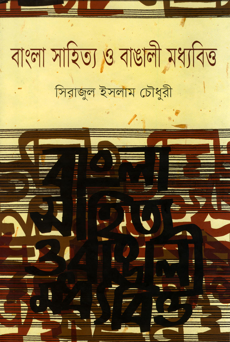 বাংলা সাহিত্য ও বাঙালী মধ্যবিত্ত