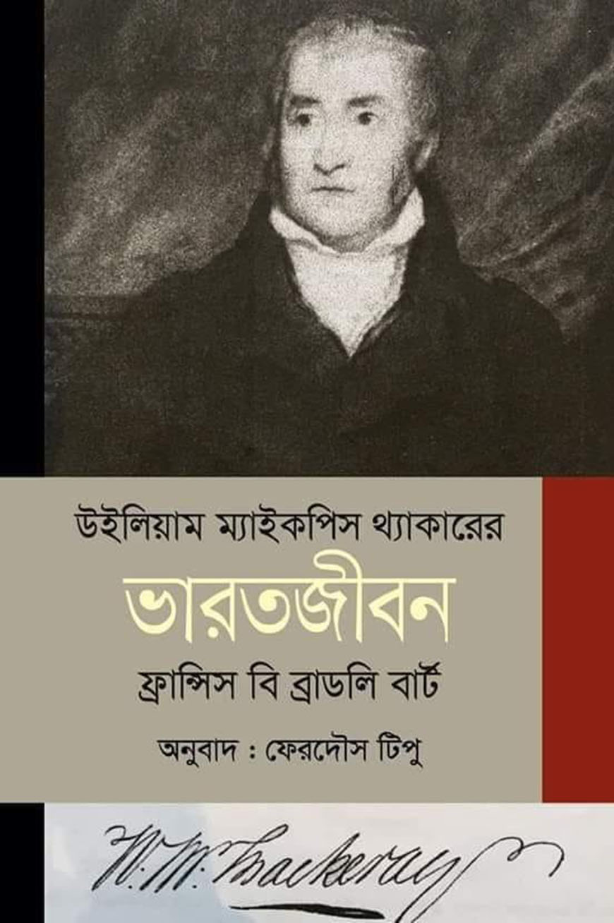 উইলিয়াম ম্যাইকপিস থ্যাকারের ভারতজীবন