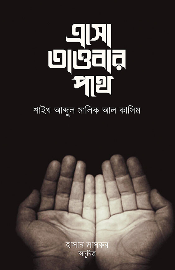 এসো তাওবার পথে