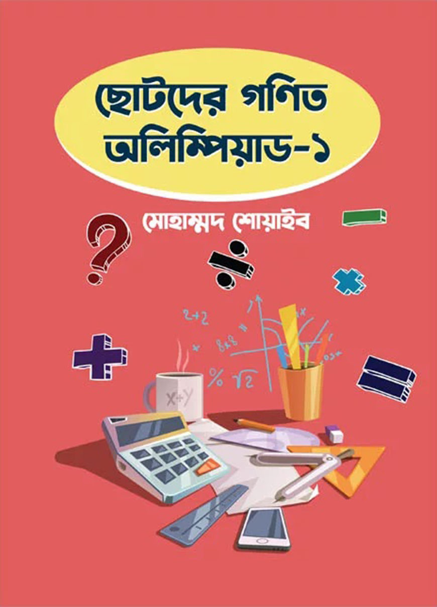 ছোটদের গণিত অলিম্পিয়াড-১