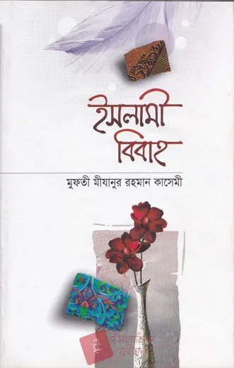 ইসলামী বিবাহ