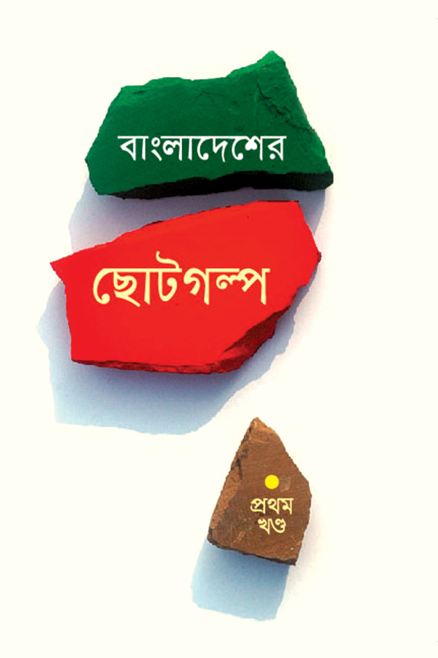 বাংলাদেশের ছোটগল্প : প্রথম খণ্ড