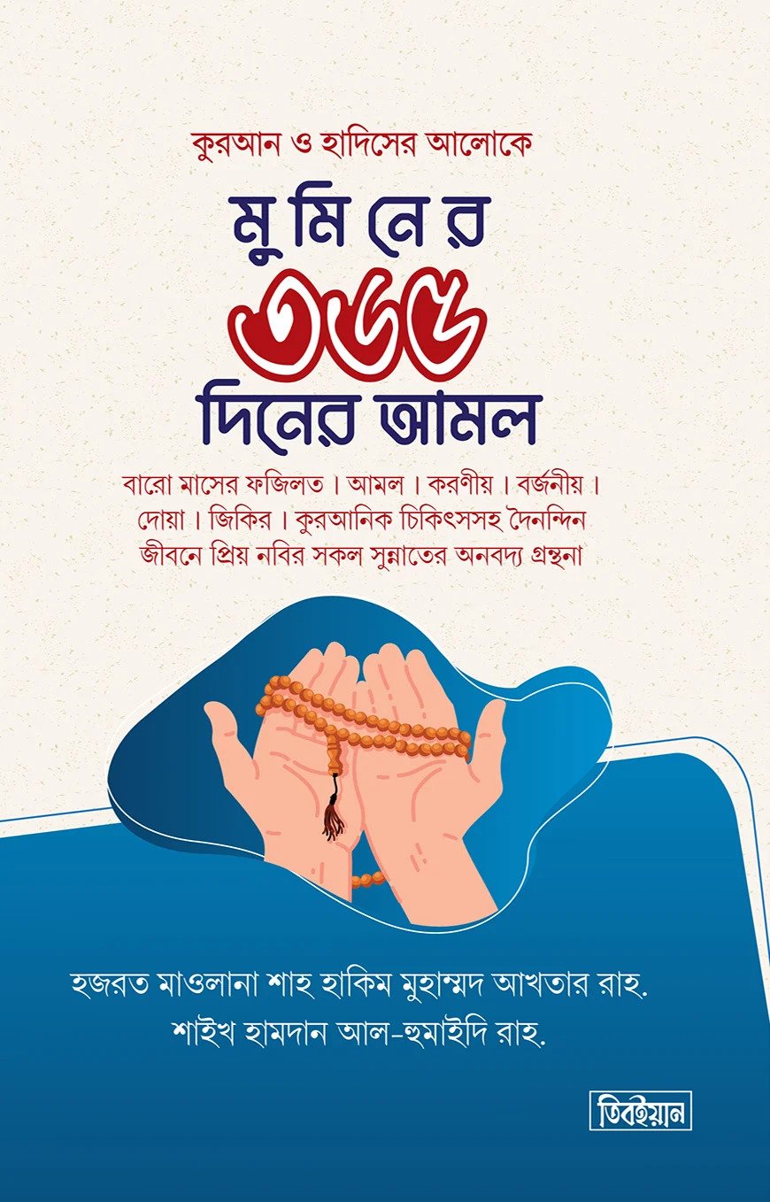 মুমিন জীবনের ৩৬৫ দিনের আমল