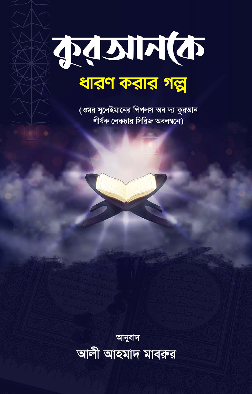 কুরআনকে ধারণ করার গল্প