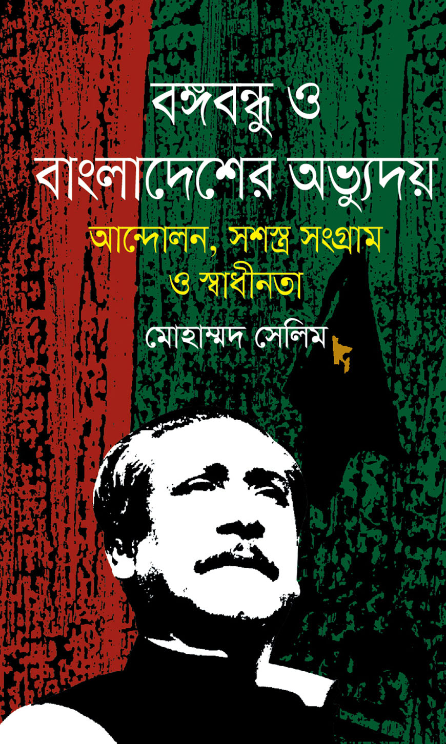 বঙ্গবন্ধু ও বাংলাদেশের অভ্যুদয় : আন্দোলন, সশস্ত্র সংগ্রাম ও স্বাধীনতা