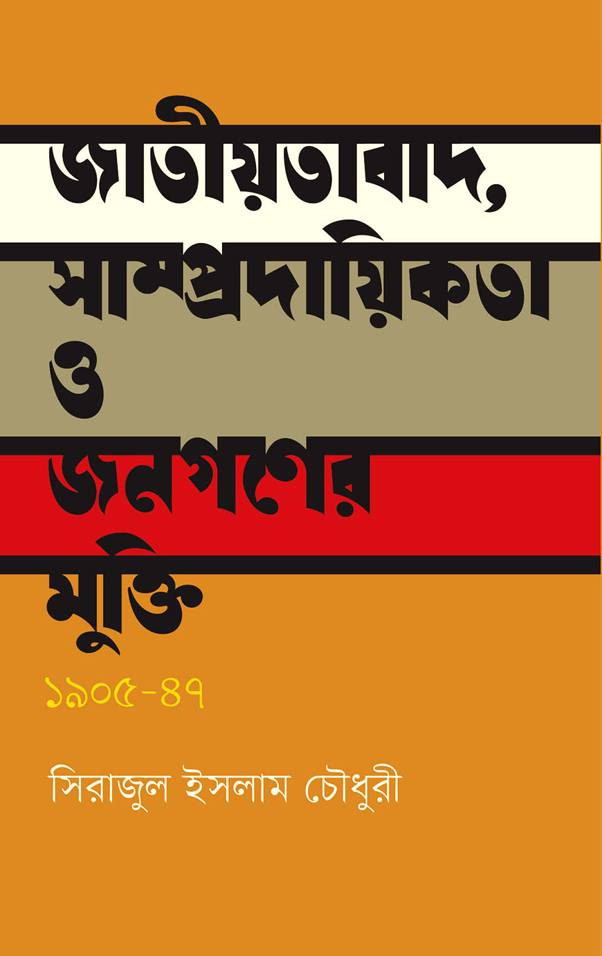 জাতীয়তাবাদ, সাম্প্রদায়িকতা ও জনগণের মুক্তি ১৯০৫-৪৭