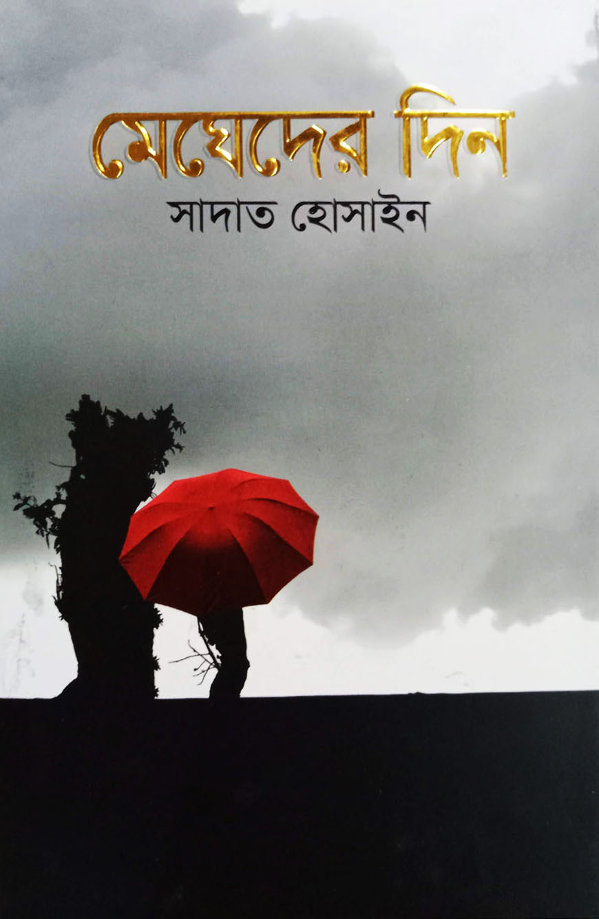 মেঘেদের দিন (হার্ডকভার)