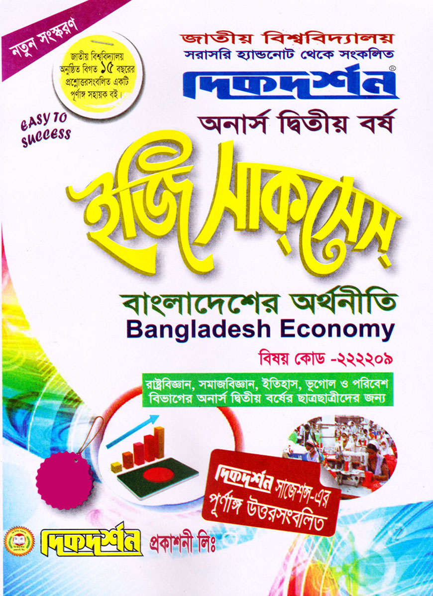 দিকদর্শন ইজি সাকসেস : বাংলাদেশের অর্থনীতি  অনার্স দ্বিতীয় বর্ষ (বিষয় কোড : ২২২২০৯)