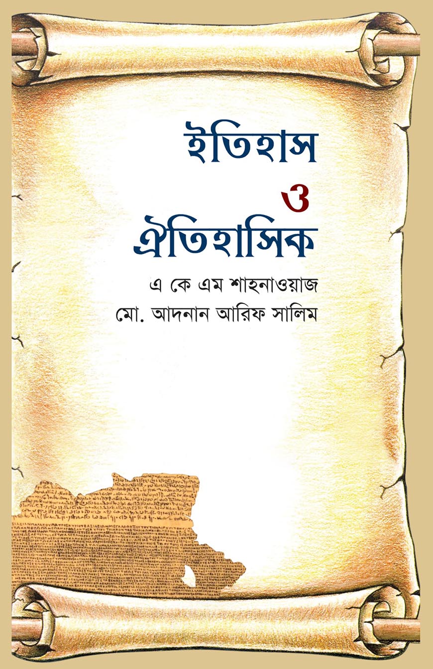 ইতিহাস ও ঐতিহাসিক