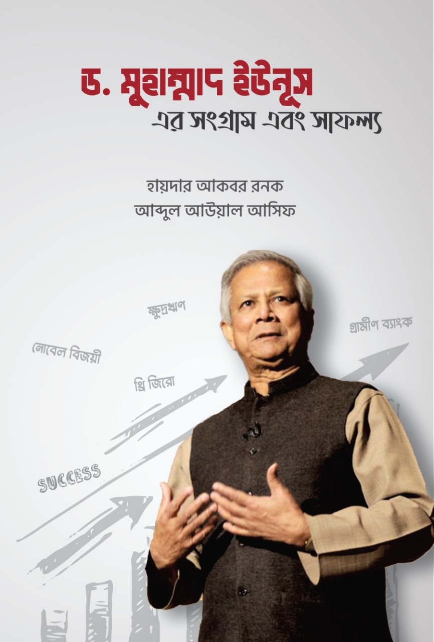 ড. মুহাম্মাদ ইউনূস এর সংগ্রাম এবং সাফল্য