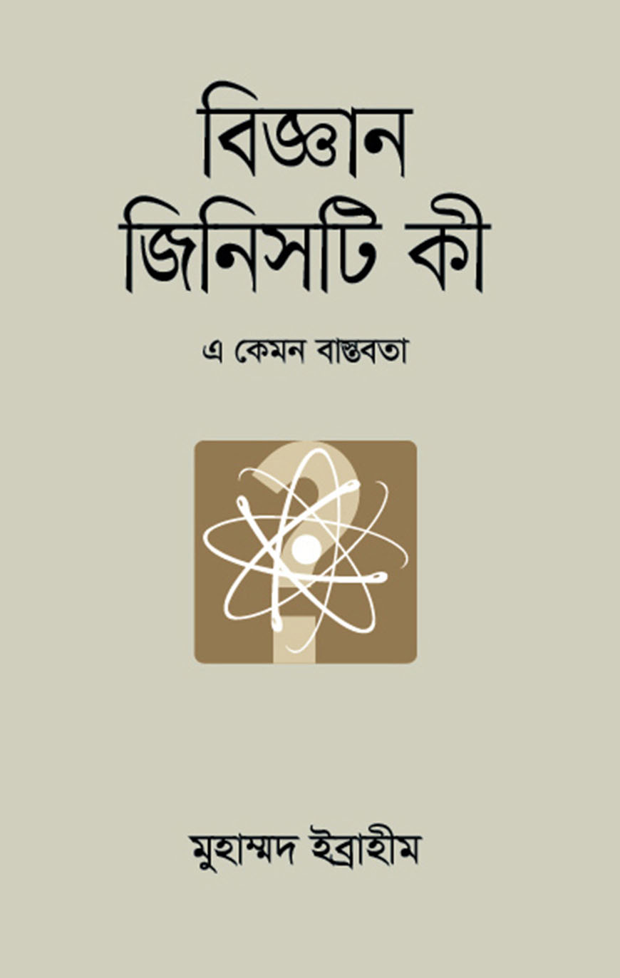 বিজ্ঞান জিনিসটি কী
