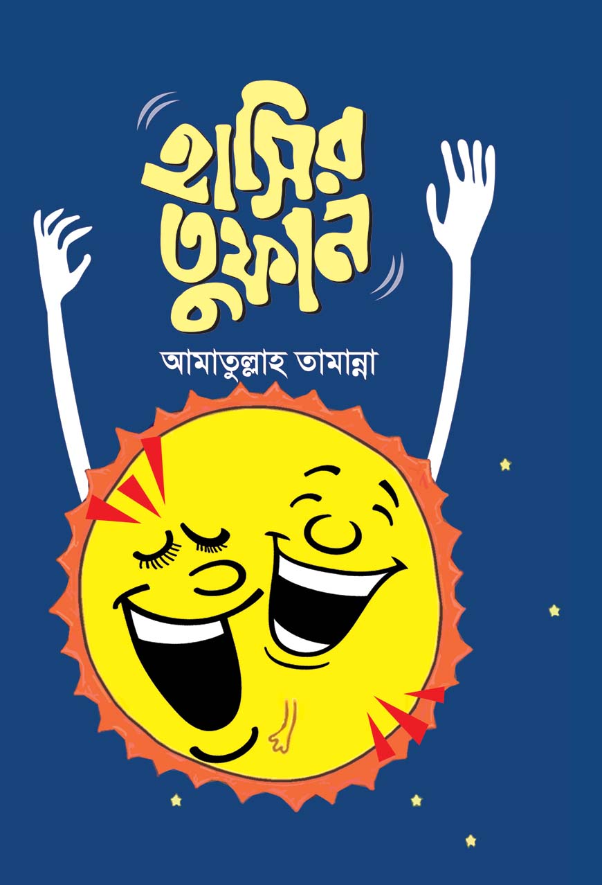 হাসির তুফান