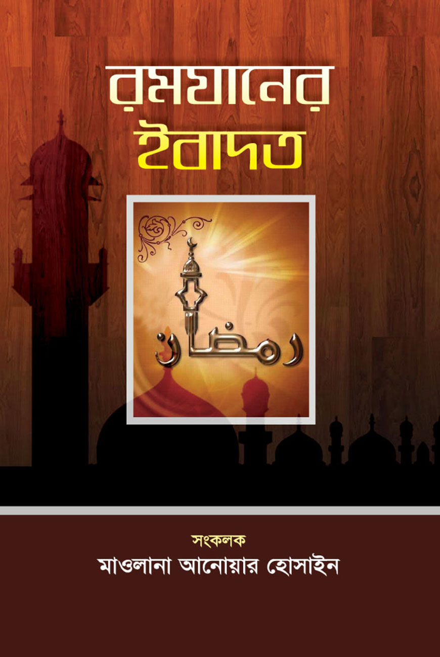 রমযানের ইবাদত (হার্ডকভার)