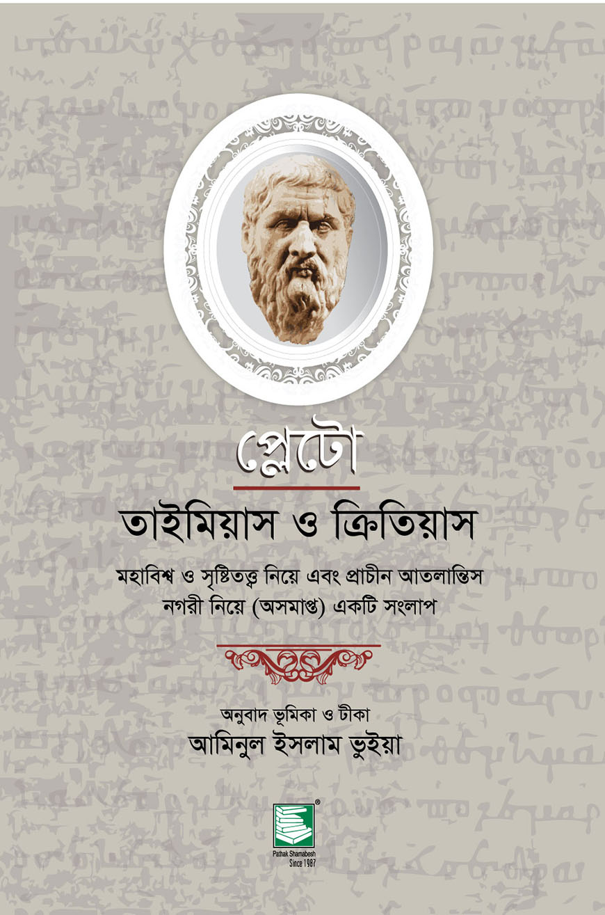 প্লেটো : তাইমিয়াস ও ক্রিতিয়াস