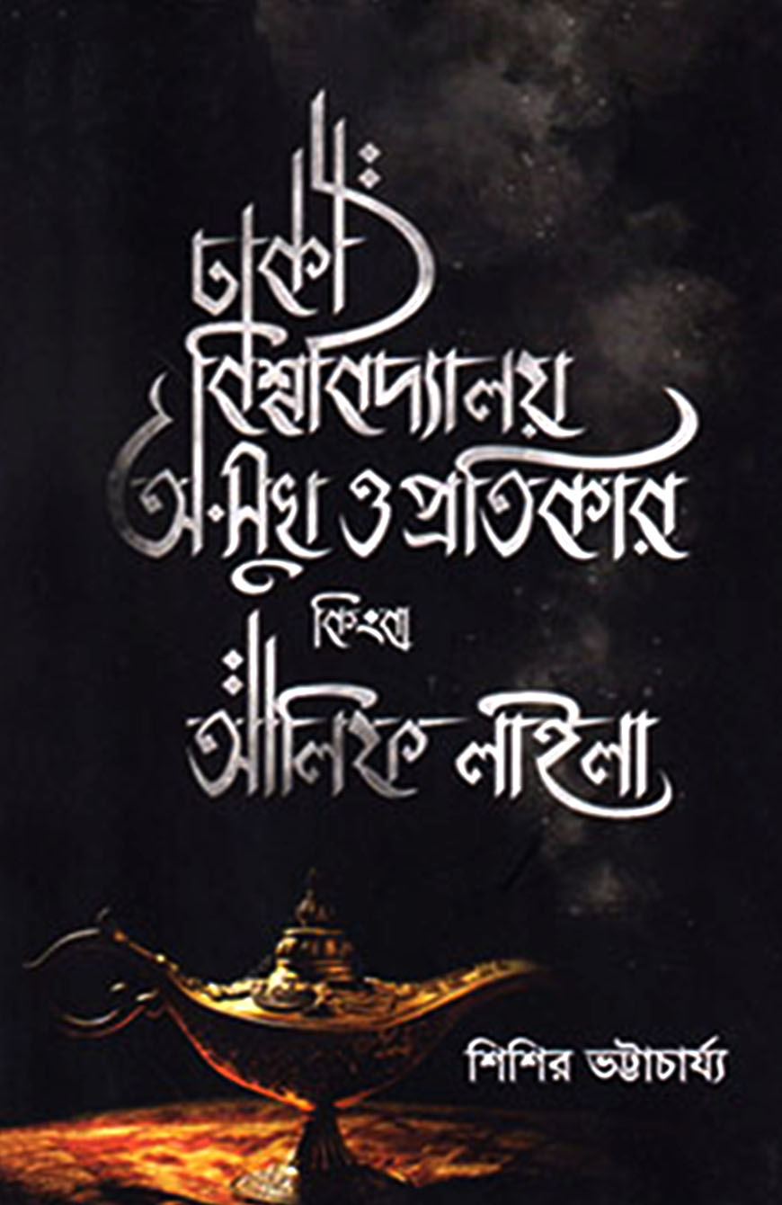 ঢাকা বিশ্ববিদ্যালয় : অ-সুখ ও প্রতিকার কিংবা আলিফ লাইলা