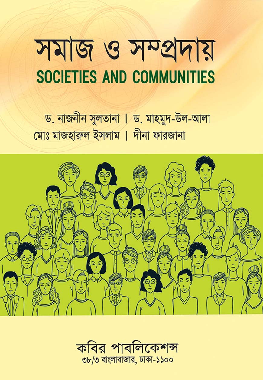 সমাজ ও সম্প্রদায় : অনার্স দ্বিতীয় বর্ষ