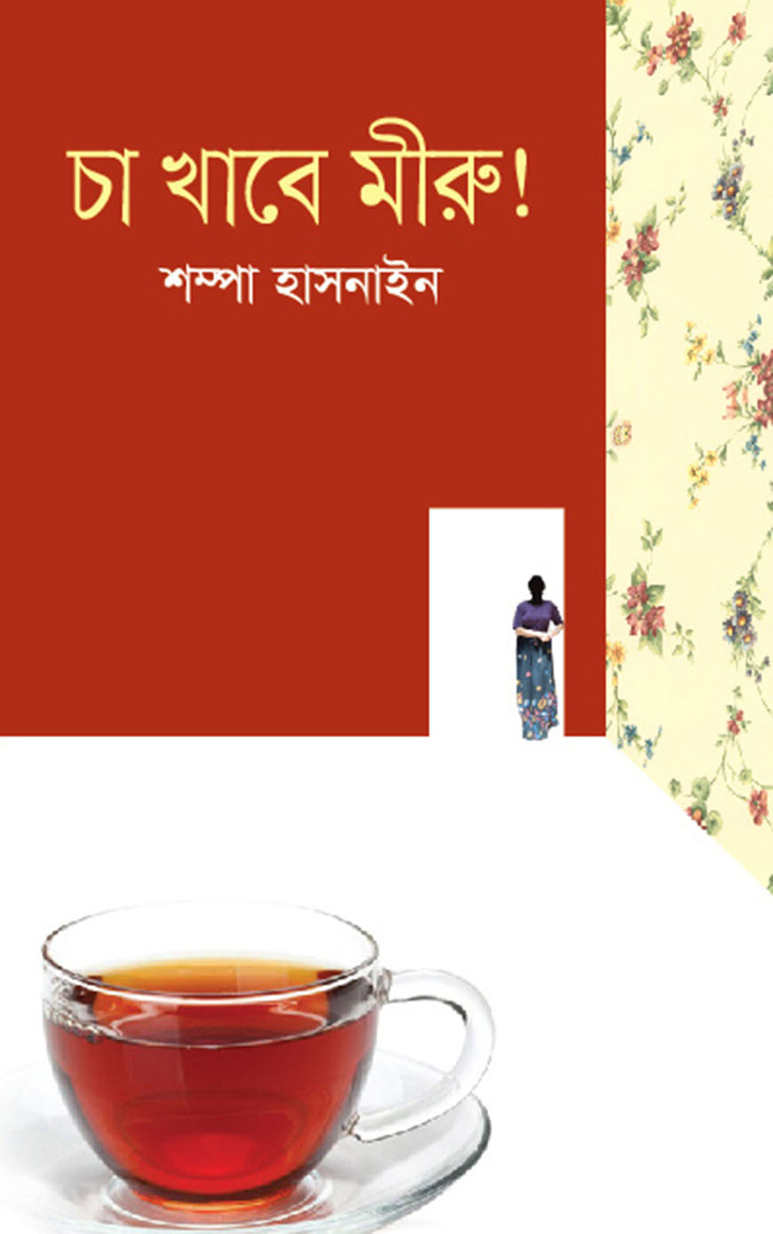 চা খাবে মীরু