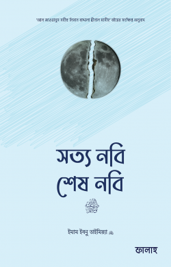 সত্য নবি শেষ নবি সাঃ