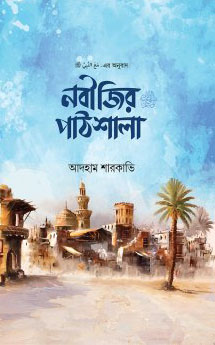 নবীজির পাঠশালা