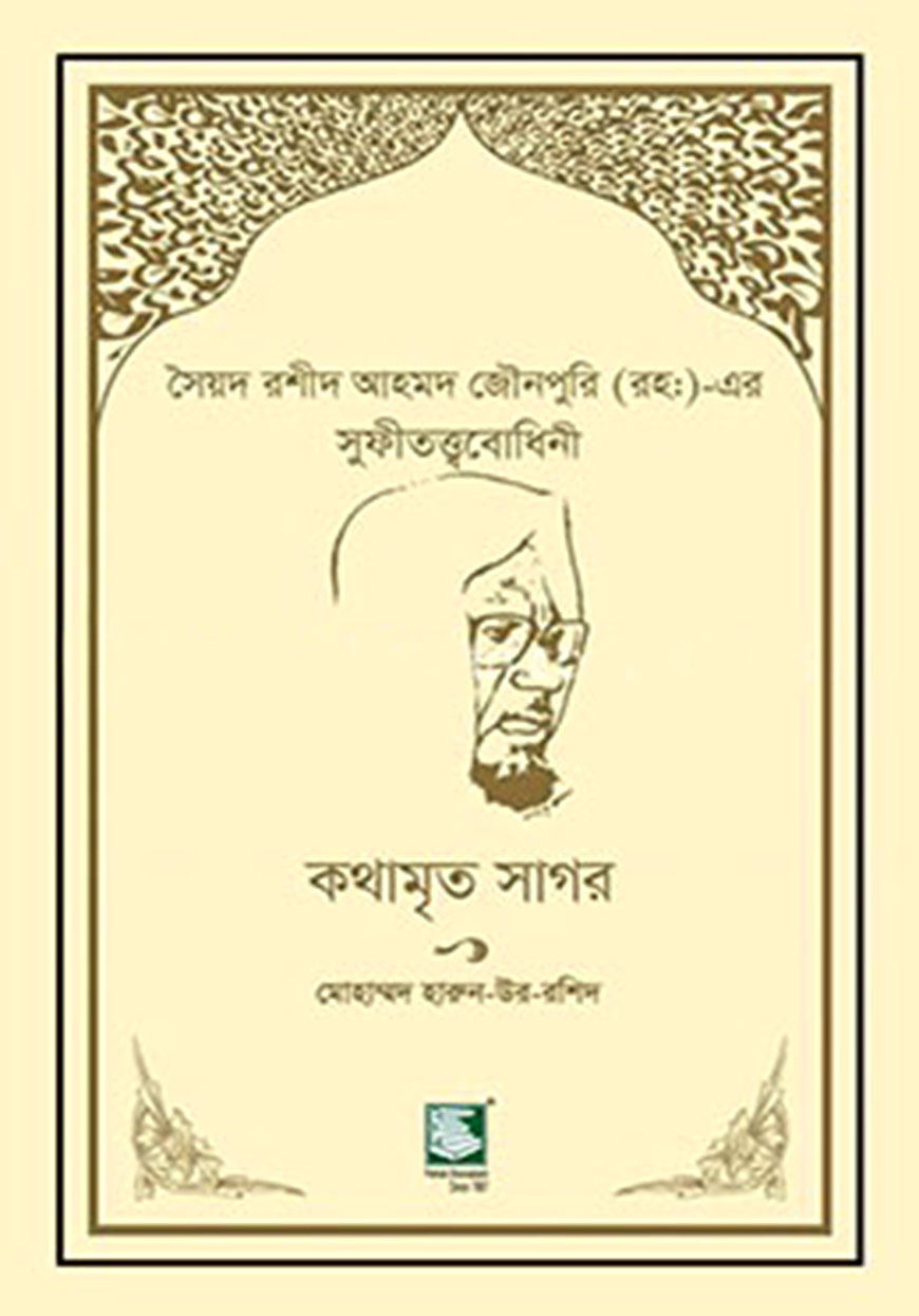 সৈয়দ রশীদ আহমদ জৌনপুরি (রহঃ) স্মারকগ্রন্থ