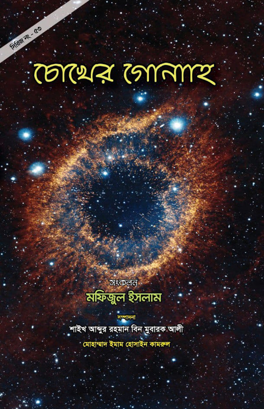 চোখের গোনাহ