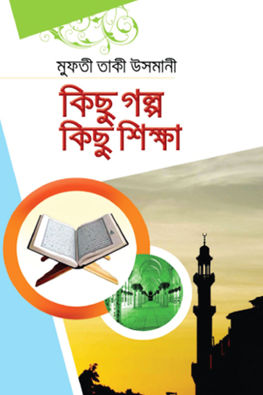 কিছু গল্প কিছু শিক্ষা