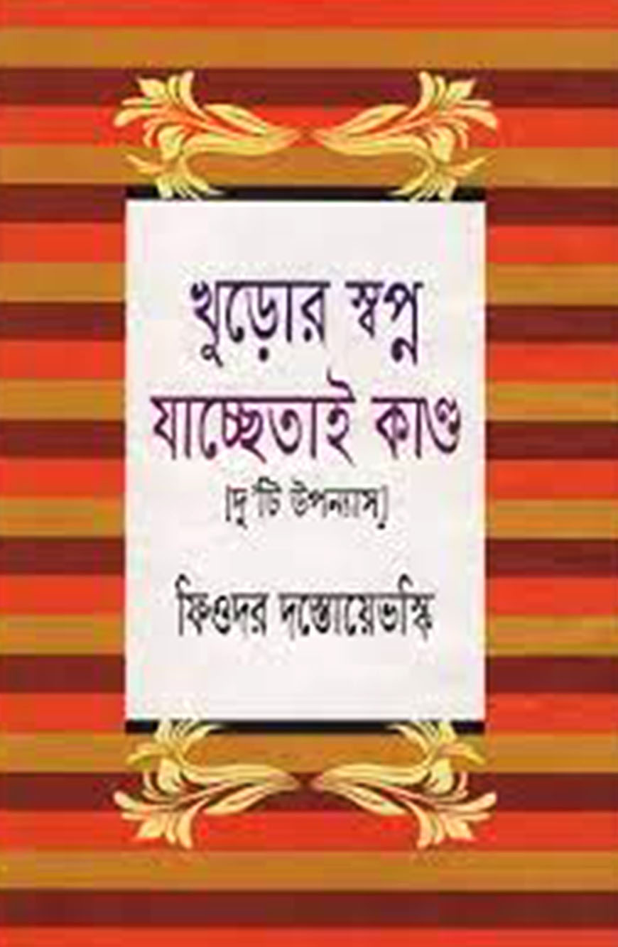 খুড়োর স্বপ্ন যাচ্ছেতাই কাণ্ড