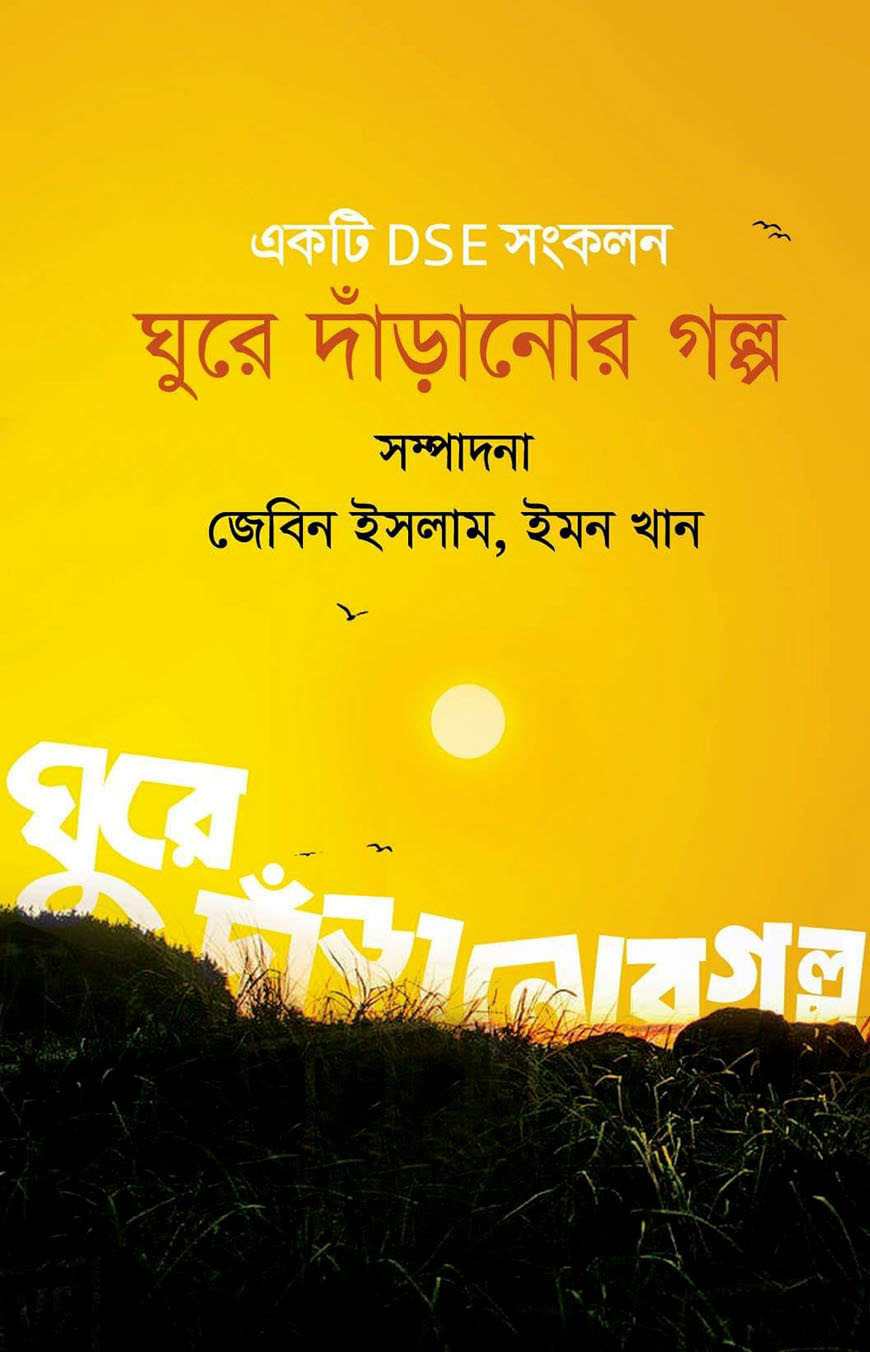 ঘুরে দাঁড়ানোর গল্প