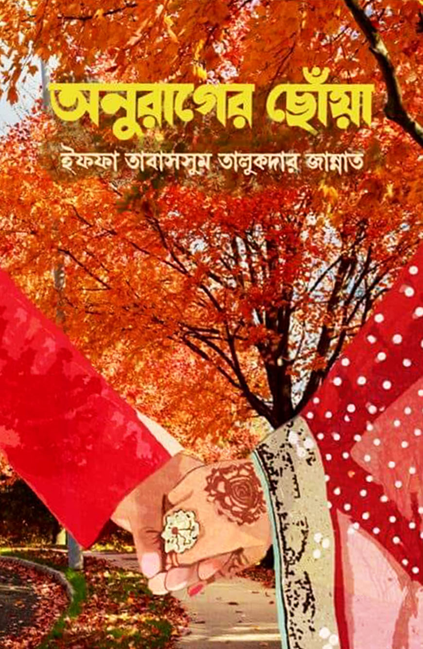 অনুরাগের ছোঁয়া