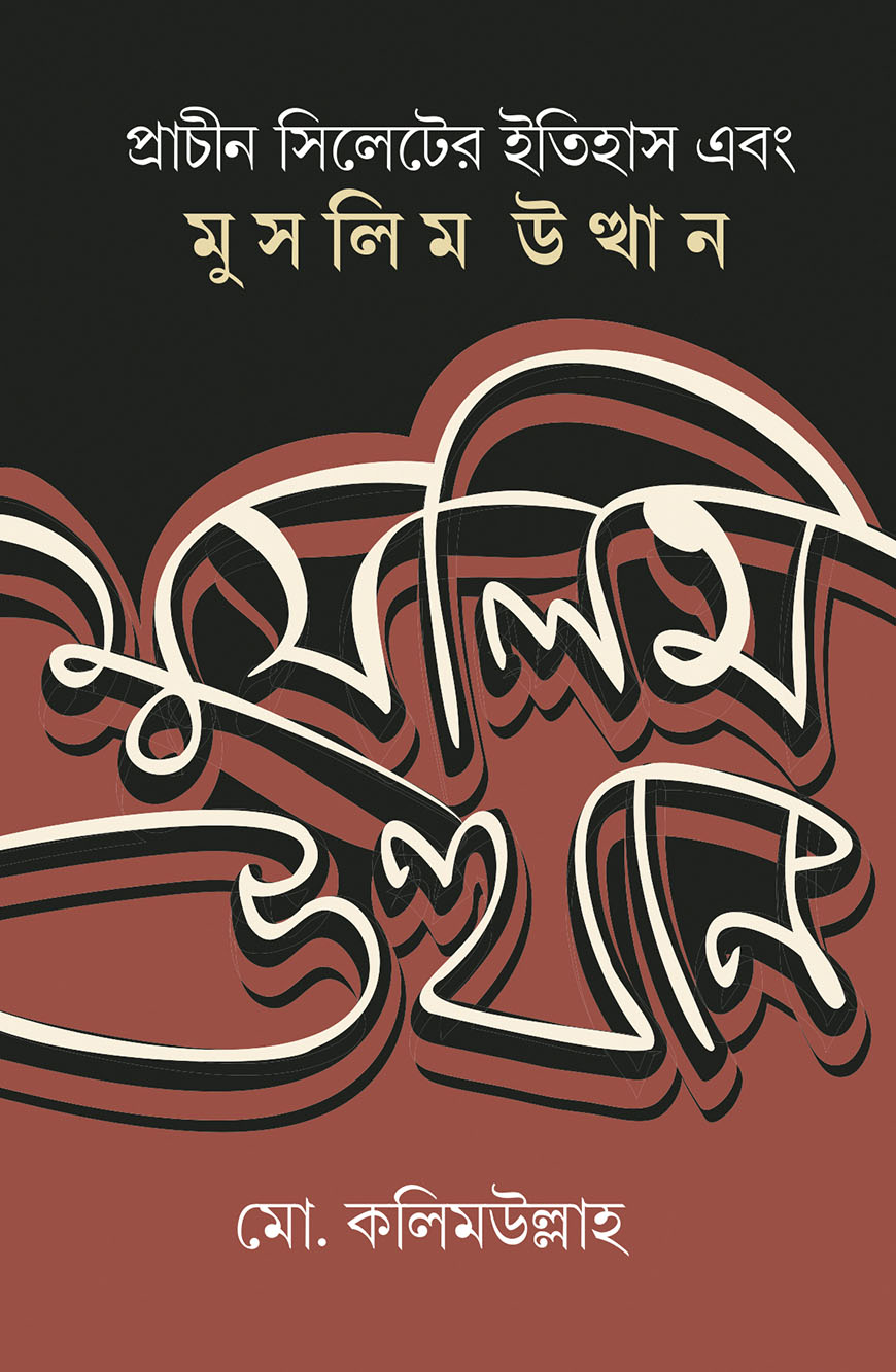 সিলেটের প্রাচীন ইতিহাস এবং মুসলিম উত্থান