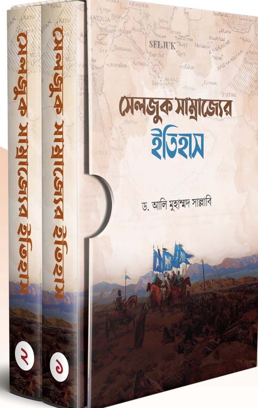 সেলজুক সাম্রাজ্যের ইতিহাস (দুই খণ্ড)