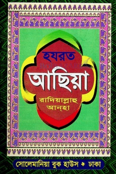 হযরত আছিয়া (রা:)