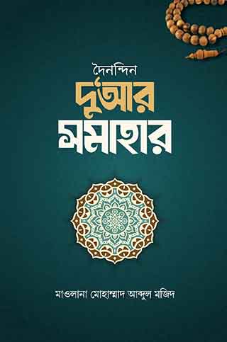 দৈনন্দিন দু‘আর সমাহার