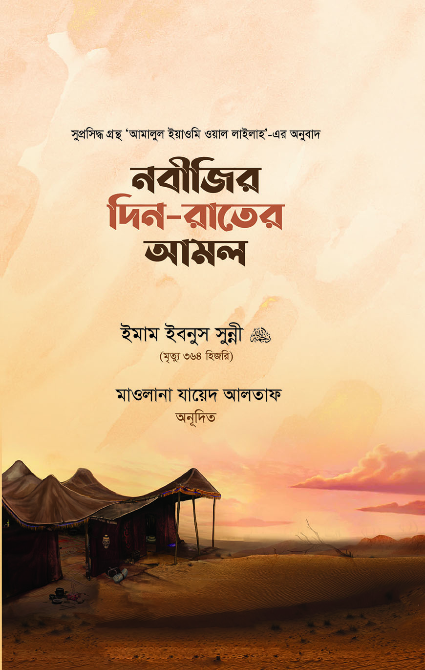 নবীজির দিন-রাতের আমল (হার্ডকভার)