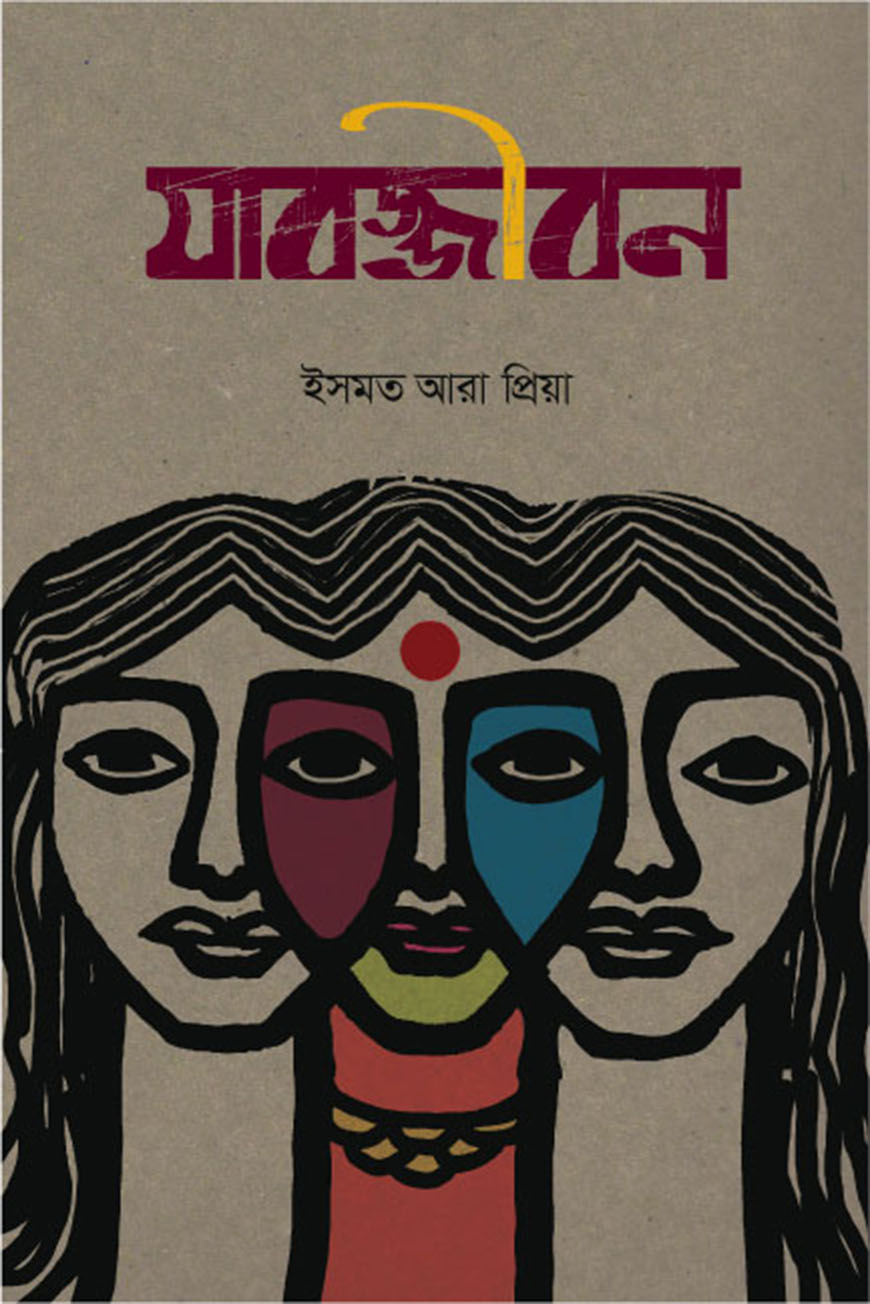 যাবজ্জীবন (হার্ডকভার)