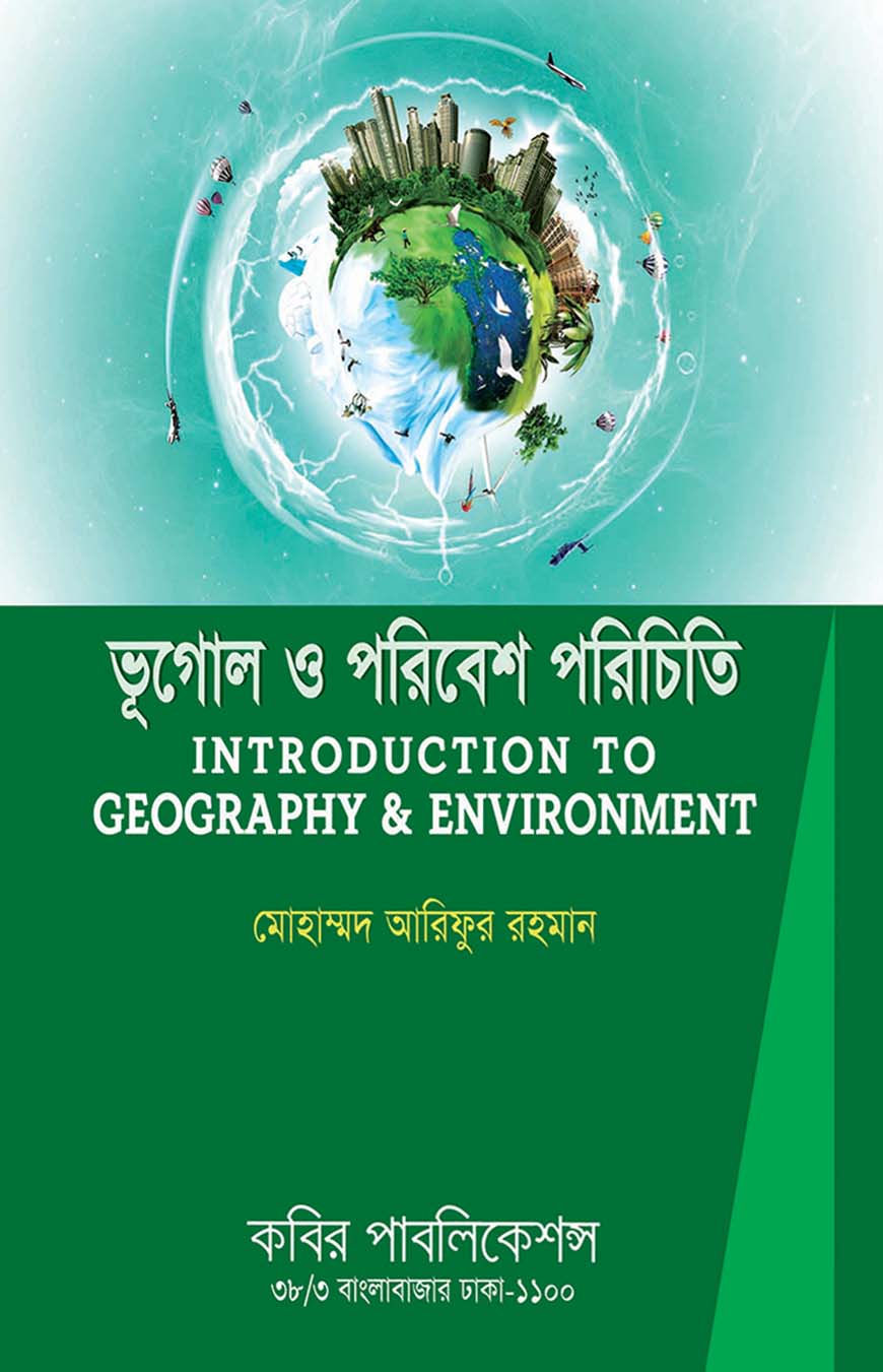 ভূগোল ও পরিবেশ পরিচিতি : অনার্স ১ম বর্ষ