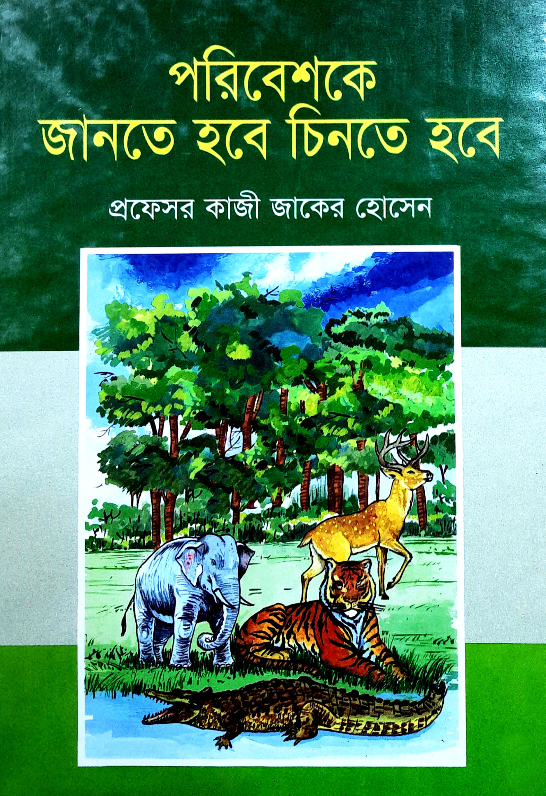 পরিবেশকে জানতে হবে চিনতে হবে